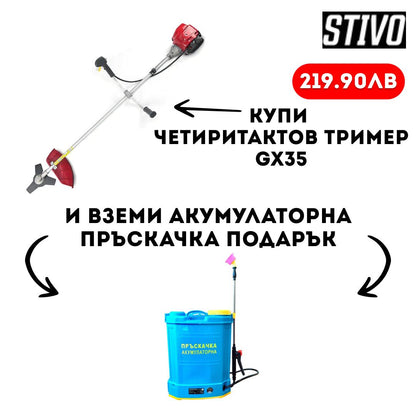 Четиритактов Тример GX35 + Акумулаторна Пръскачка 16л