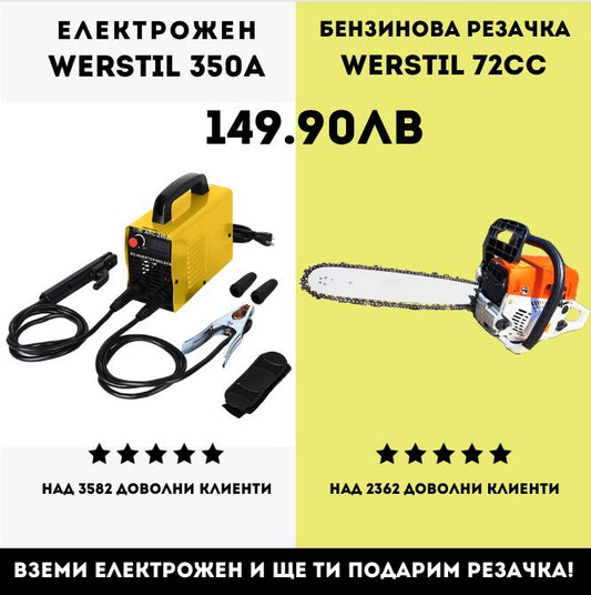 Електрожен Werstil + Бензинова Резачка Werstil 52cc