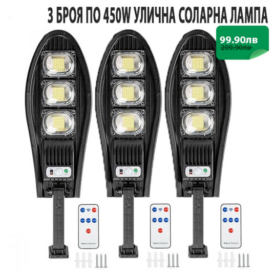 3 БРОЯ УЛИЧНА СОЛАРНА ЛАМПА 450W